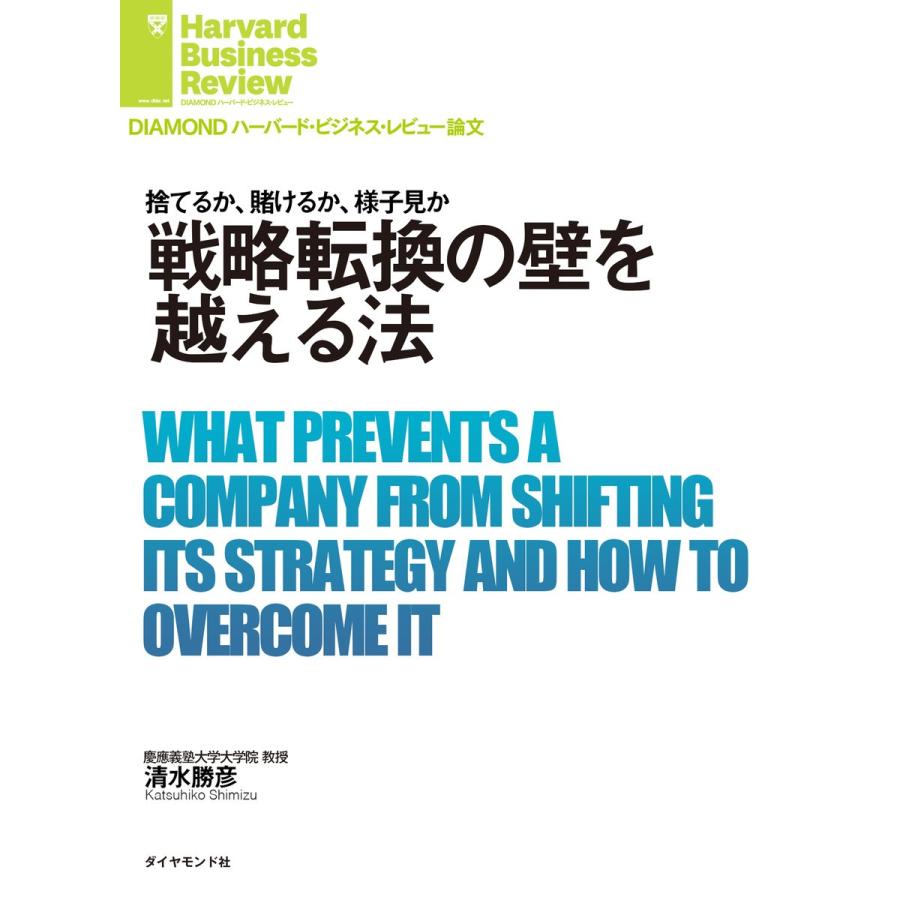 戦略転換の壁を越える法 電子書籍版   著:清水 勝彦