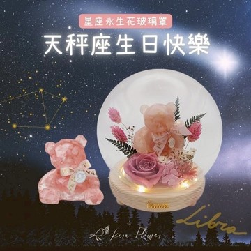 【KIRA與花花藝】祝天秤座生日快樂/星座熊LED玻璃罩夜燈-粉水晶/生日禮物/情人節禮物/送禮/永生花/喬遷