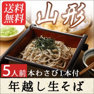 年越しそば 山形 そば セット5人前 山形県産でわかおり使用 山形県東根産本わさび付 生そば 送料無料