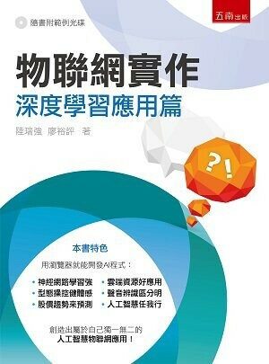 物聯網實作－深度學習應用篇 (1版) 陸瑞強、廖裕評 2021 五南