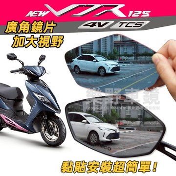 光陽全新VJR125廣角鏡片4V TCS改裝後照鏡大視野全曲面鏡防眩光電鍍藍鏡片後視鏡片凸面鏡黏貼式KYMCO