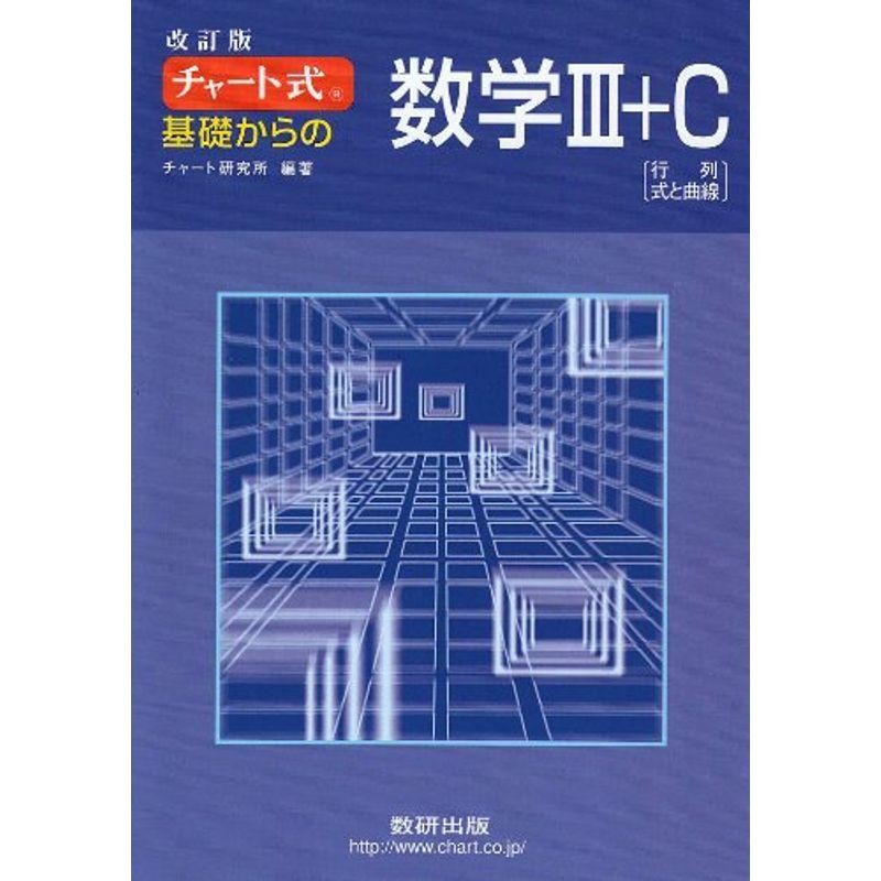 改訂版　LINEショッピング　チャート式　基礎からの数学3+C