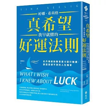 <全新>遠流出版【真希望我早就懂的好運法則：史丹佛創新教育家18堂行動課，創造意想不到的人生機會(婷娜．希莉格)】(2026年7月)(9786264187619)