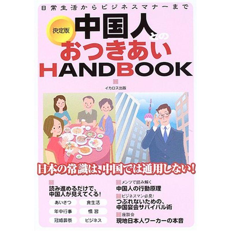 中国人とのおつきあいHANDBOOK?日常生活からビジネスマナーまで