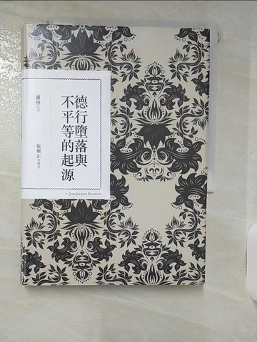 【書寶二手書T8／哲學_IJR】德行墮落與不平等的起源_盧梭, 苑舉正