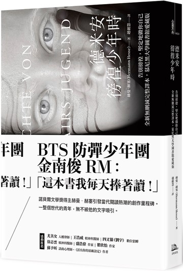 德米安：徬徨少年時 (告別徬徨，堅定地做你自己。全新無刪減完整譯本，慕尼黑大學圖書館愛藏版)