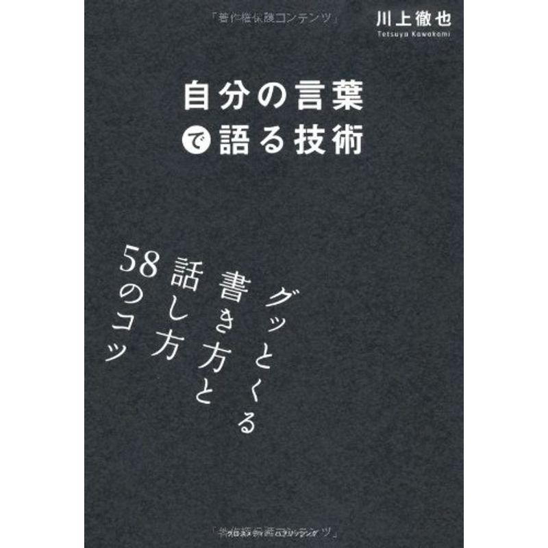 自分の言葉で語る技術