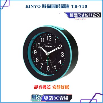 KINYO/耐嘉/時尚圓型鬧鐘/TB-716/靜音掃描/手動小夜燈/百搭配置/時鐘/鬧鈴/鬧鐘/鏡面約11公分