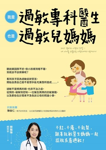 【電子書】我是過敏專科醫生，也是過敏兒媽媽