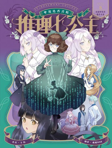 【電子書】推理七公主#8：校園怪裝置爆炸奇案