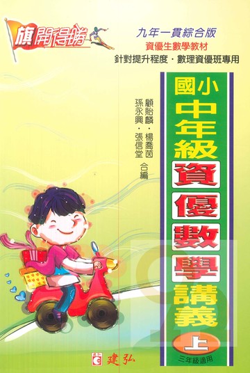 建弘國小資優數學講義中年級上