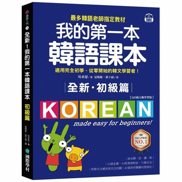 全新！我的第一本韓語課本【初級篇：QR碼行動學習版】：最多韓語老師指定教材，適用完全初學、從零開始的韓文學習者！