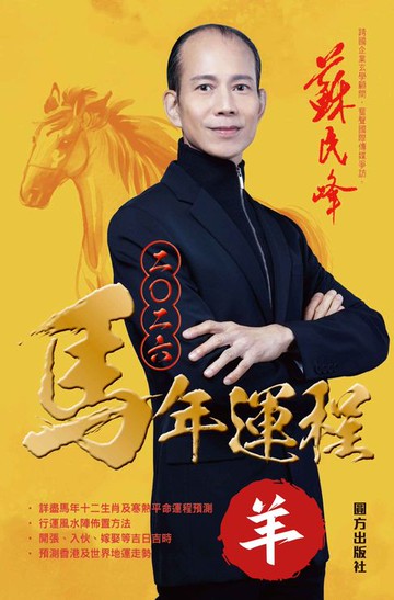 【電子書】蘇民峰2026馬年運程-羊