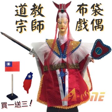 道教宗師 布袋戲 (送台灣造型 國旗臂章 戲偶架) 傳統 武生 布偶 木偶 人偶 戲偶 手偶 玩偶 童玩 玩具