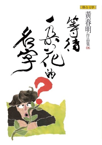 等待一朵花的名字[二手書_良好]