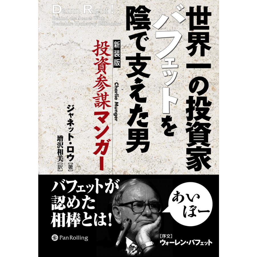 世界一の投資家バフェットを陰で支えた男 投資参謀マンガー 電子書籍版   著:ジャネット・ロウ