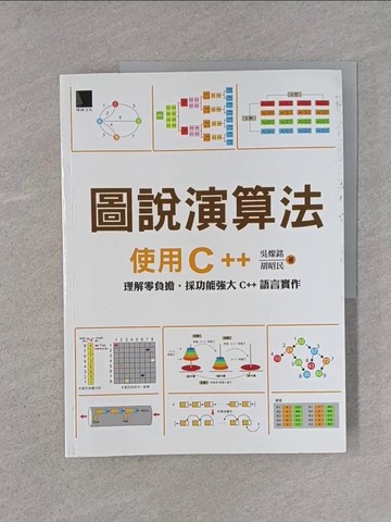 【書寶二手書T1／電腦_YTG】圖說演算法 : 使用C + +_吳燦銘, 胡昭民