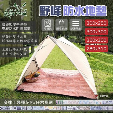 【Wild Peak 野峰】防水地墊360/300/250x300/280x310 超聲波 多色 可機洗 露營 悠遊戶外｜APP賺10%點數回饋