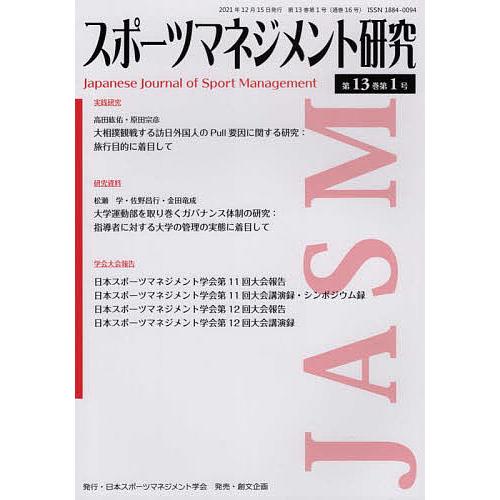 スポーツマネジメント研究 第13巻第1号