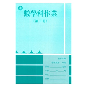 野馬國中作業簿康版數學1下