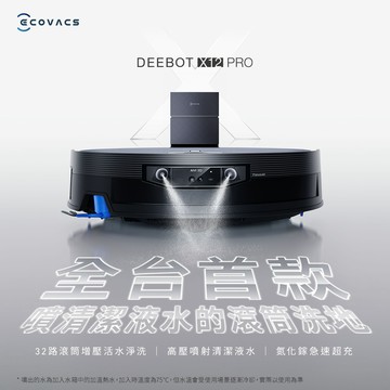 【ECOVACS 科沃斯】DEEBOT X12 PRO 噴溶增壓滾筒洗地機器人(32路增壓滾筒洗地/高壓噴射清潔液水)