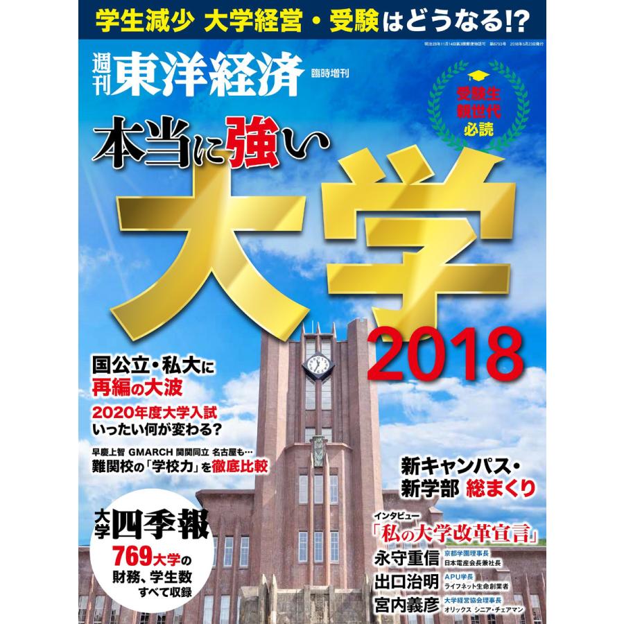 週刊東洋経済臨時増刊 本当に強い大学2018 電子書籍版   週刊東洋経済臨時増刊編集部