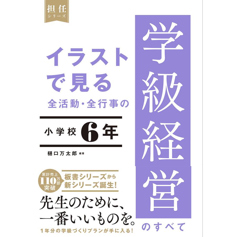 イラストで見る 全活動・全行事の学級経営のすべて 小学校6年