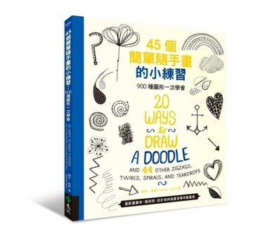 45個簡單隨手畫的小練習：900種圖形一次學會[二手書_良好]