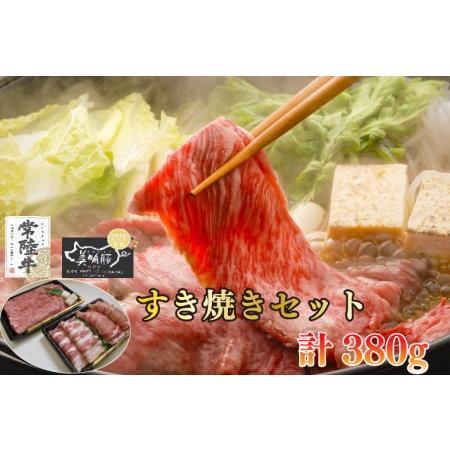 ふるさと納税 EK-25常陸牛肩ロース180ｇ＋美明豚200ｇ（ロース100ｇ・ばら100ｇ） 茨城県水戸市