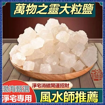 隔日到貨-🙏🏻紫南宮過爐 開光🔥大顆粒粗鹽 天然鹽 大海原鹽 淨化 淨宅 喜馬拉雅鹽 淨宅海鹽 招財風水淨化鎮家