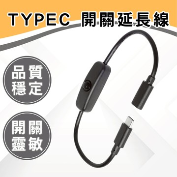 【現貨】Typec 開關線 延長線 501按鍵開關 樹梅派 3A電流