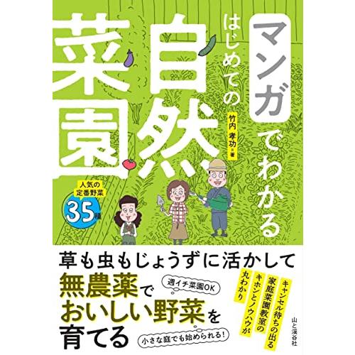 マンガでわかる はじめての自然菜園