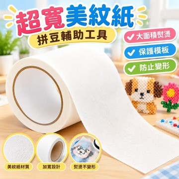 臺灣發貨>超寬美紋紙拼豆輔助工具拼豆大面積熨燙保護模板防止變形美紋紙RCM