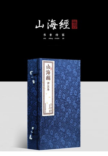 【預購】書香傳家--山海經（新） 丨天龍圖書簡體字專賣店丨9787550235076