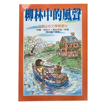 東方出版社 柳林中的風聲，世界少年文學精選58  世界少年文學精選