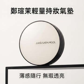 JUNG SAEM MOOL 鄭瑄茉 新品 超持久光感裸膚氣墊粉餅 韓國 水光氣墊 鄭瑄茉氣墊 氣墊粉餅 保濕 精華