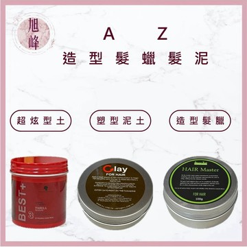 ｜旭峰美妝｜💯公司貨 AZ 造型髮蠟  超炫型土 CLAY 塑型泥土 造型品 超強定型 髮蠟