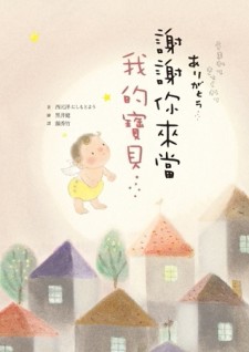 謝謝你來當我的寶貝[二手書_全新]