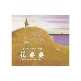 愛孩子 三之三 花婆婆