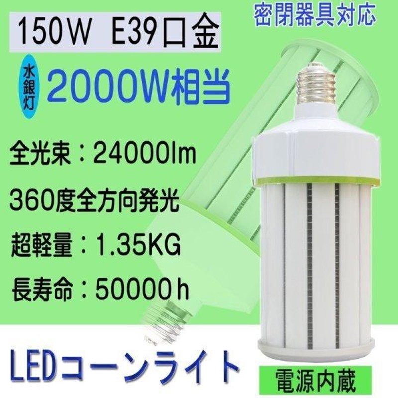 LEDコーンライト 150W 軽量型 2000W水銀灯交換用 コーン型 ライト LED