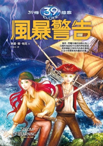 39條線索（9）：風暴警告【二手書_良好】TAAZE讀冊生活
