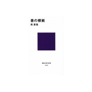 善の根拠 講談社現代新書   南直哉  〔新書〕