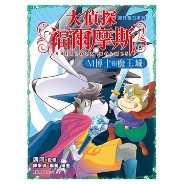 大偵探福爾摩斯- (2) M博士的魔王城
