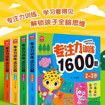⚡現貨隔日達⚡2-6嵗 專註力1600題訓練書 全腦思維尋寶挑戰遊戲書 兒童左右腦智力開發 幼兒益智書思維邏輯訓練書