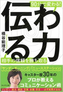  橋谷能理子   伝わる力 90分で変わる!相手の信頼を勝ち取る