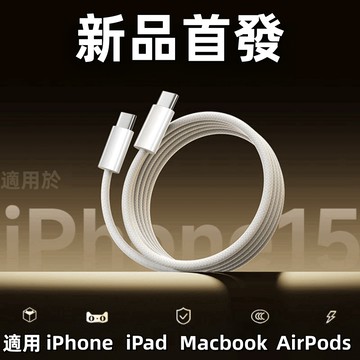 i17 高品質 type-c 筆電 充電線 適用 iPhone 17 TypeC 充電線 傳輸線 蘋果 三星 快充線