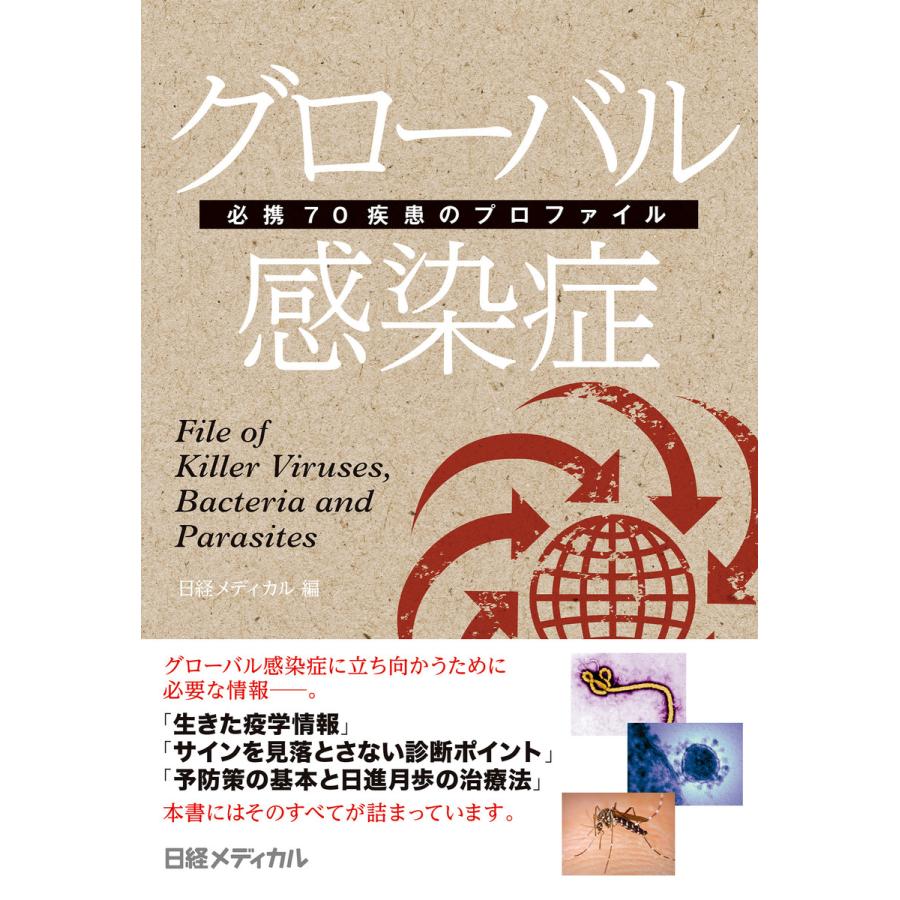 グローバル感染症 必携70疾患のプロファイル