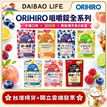 [台灣現貨+開發票] 日本 ORIHIRO 營養咀嚼錠 (鐵+葉酸/葉黃素/維他命C/乳酸菌) 日常健康補給 健康維持