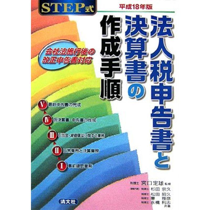 STEP式 法人税申告書と決算書の作成手順〈平成18年版〉