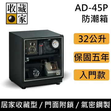 收藏家 AD-45P 經典暢銷款 電子防潮箱 32公升 黑色